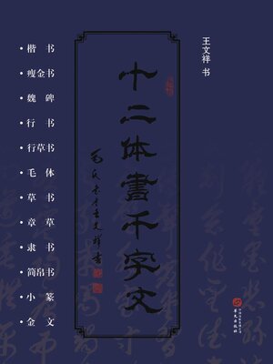 cover image of 十二体书千字文